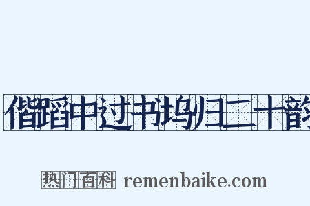 偕蹈中过书坞归二十韵是什么意思的图片